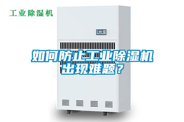 如何防止工业91抖音免费看片出现难题？