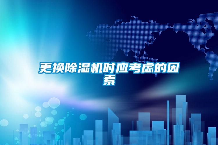 更换91抖音免费看片时应考虑的因素