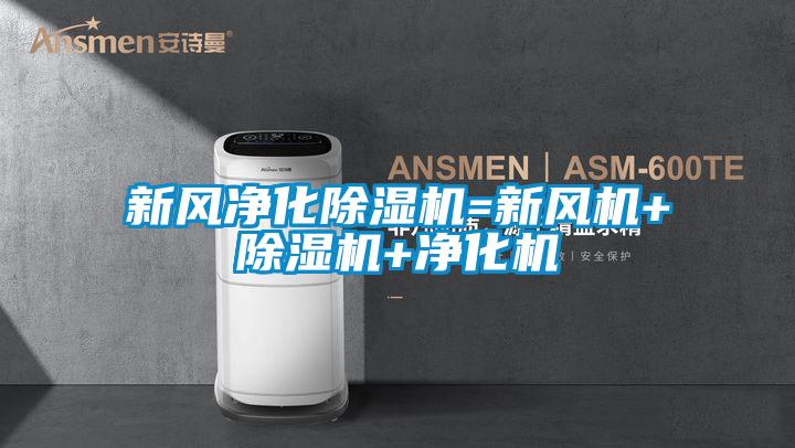 新风净化91抖音免费看片=新风机+91抖音免费看片+净化机
