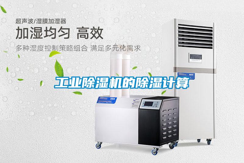 工业91抖音免费看片的除湿计算