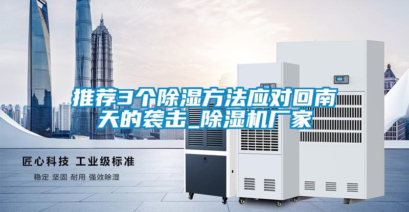 推荐3个除湿方法应对回南天的袭击_91抖音免费看片厂家