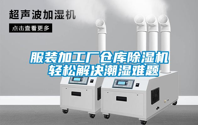 服装加工厂仓库91抖音免费看片 轻松解决潮湿难题
