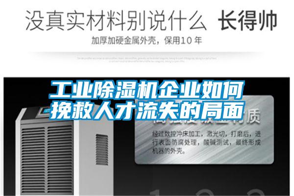 工业91抖音免费看片企业如何挽救人才流失的局面