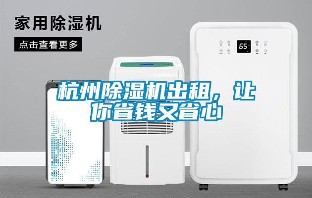杭州91抖音免费看片出租，让你省钱又省心