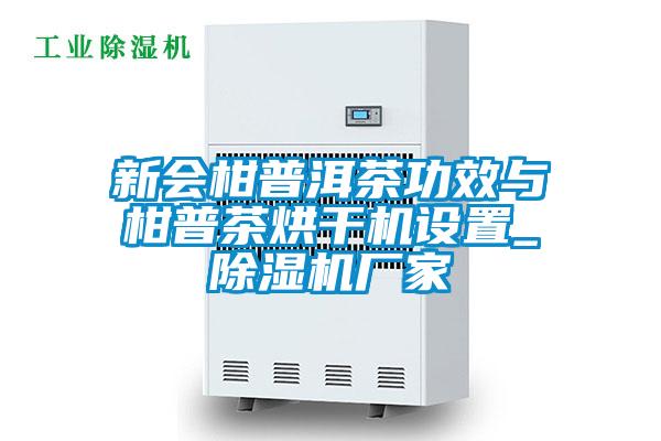 新会柑普洱茶功效与柑普茶烘干机设置_91抖音免费看片厂家