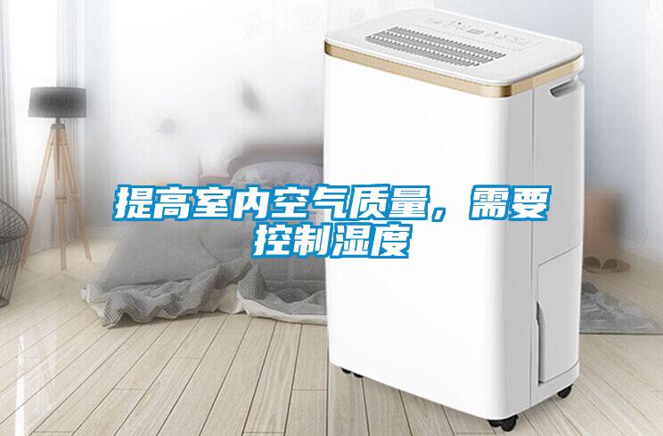 提高室内空气质量，需要控制湿度