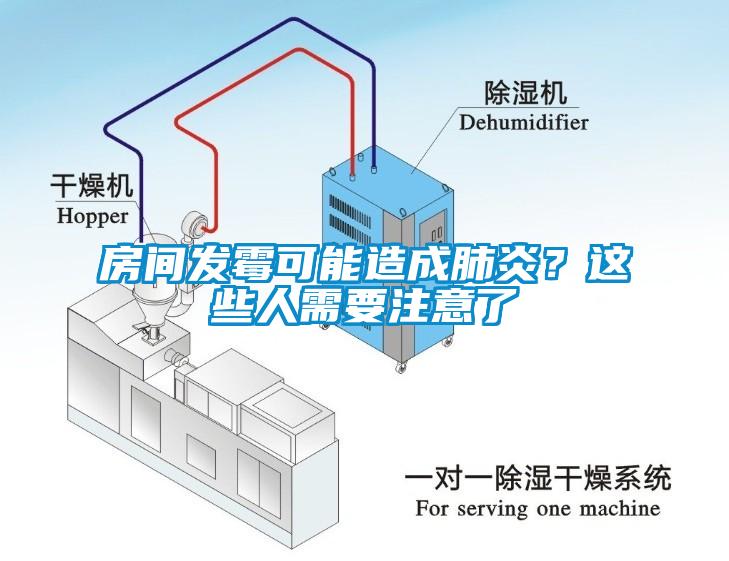 房间发霉可能造成肺炎？这些人需要注意了