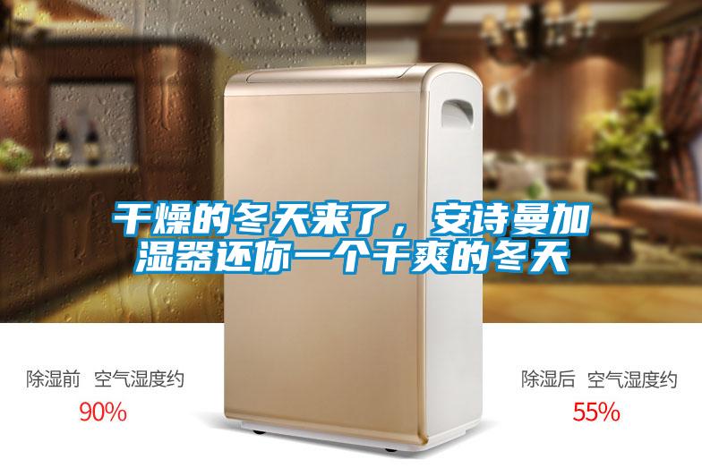 干燥的冬天来了，成人抖音在线下载加湿器还你一个干爽的冬天