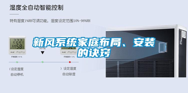 新风系统家庭布局、安装的诀窍
