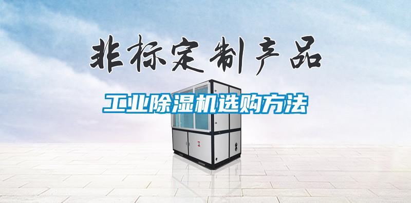 工业91抖音免费看片选购方法