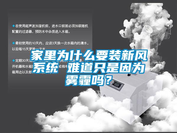 家里为什么要装新风系统 难道只是因为雾霾吗？