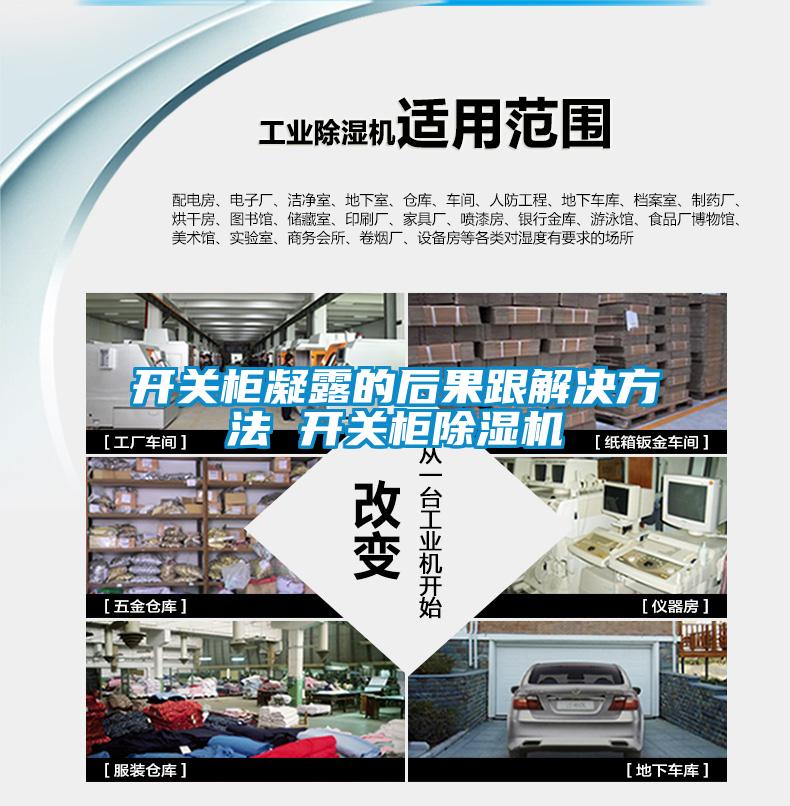 开关柜凝露的后果跟解决方法 开关柜91抖音免费看片