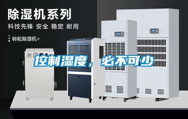 控制湿度，必不可少