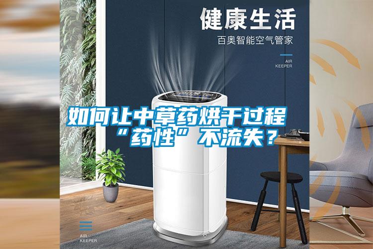 如何让中草药烘干过程“药性”不流失？