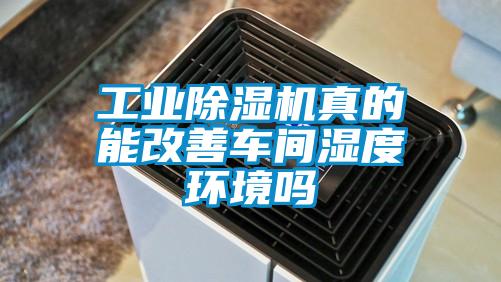 工业91抖音免费看片真的能改善车间湿度环境吗