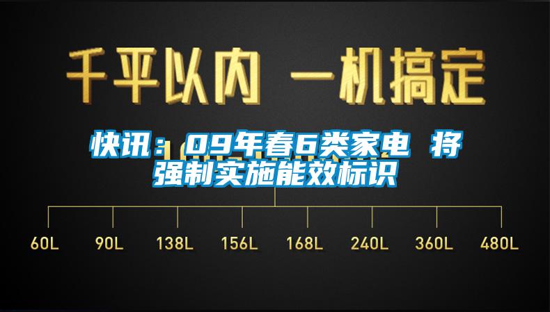 快讯：09年春6类家电 将强制实施能效标识