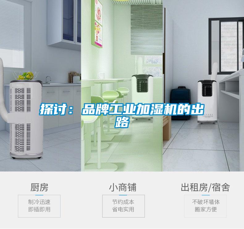 探讨：品牌工业加湿机的出路