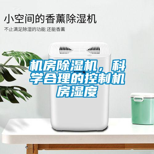 机房91抖音免费看片，科学合理的控制机房湿度