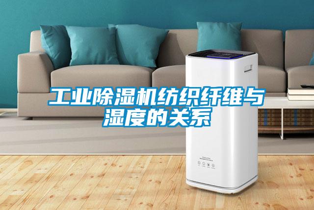 工业91抖音免费看片纺织纤维与湿度的关系