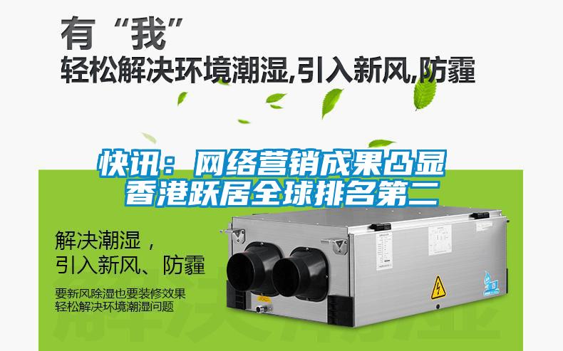 快讯：网络营销成果凸显 香港跃居全球排名第二