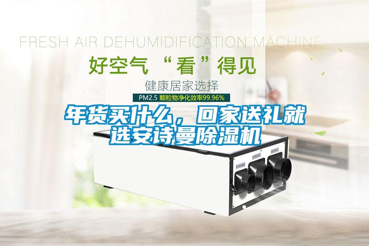 年货买什么，回家送礼就选成人抖音在线下载91抖音免费看片