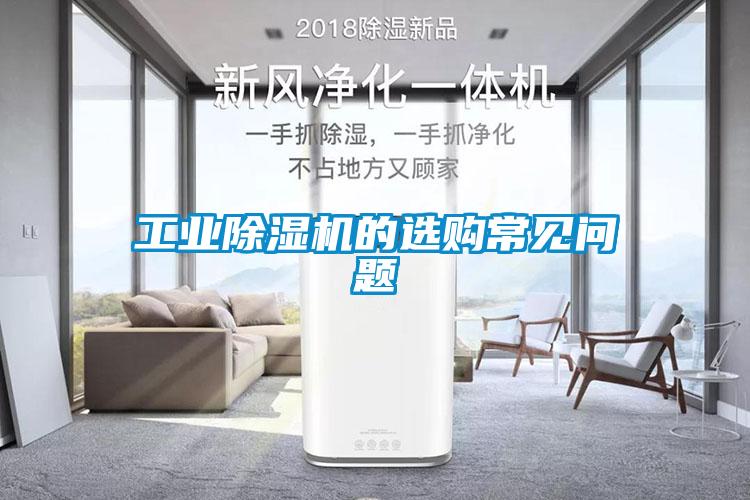 工业91抖音免费看片的选购常见问题