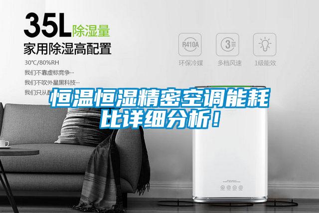 恒温恒湿精密空调能耗比详细分析！