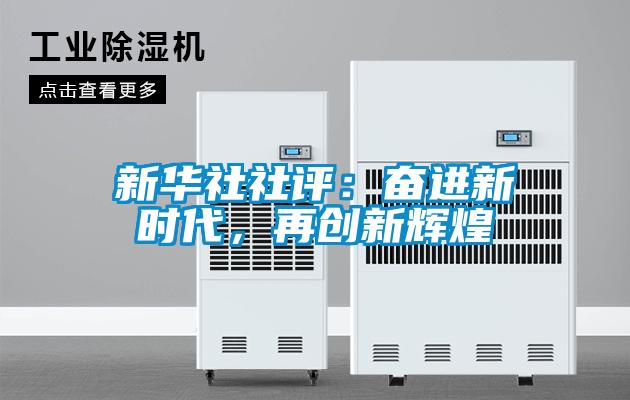 新华社社评：奋进新时代，再创新辉煌