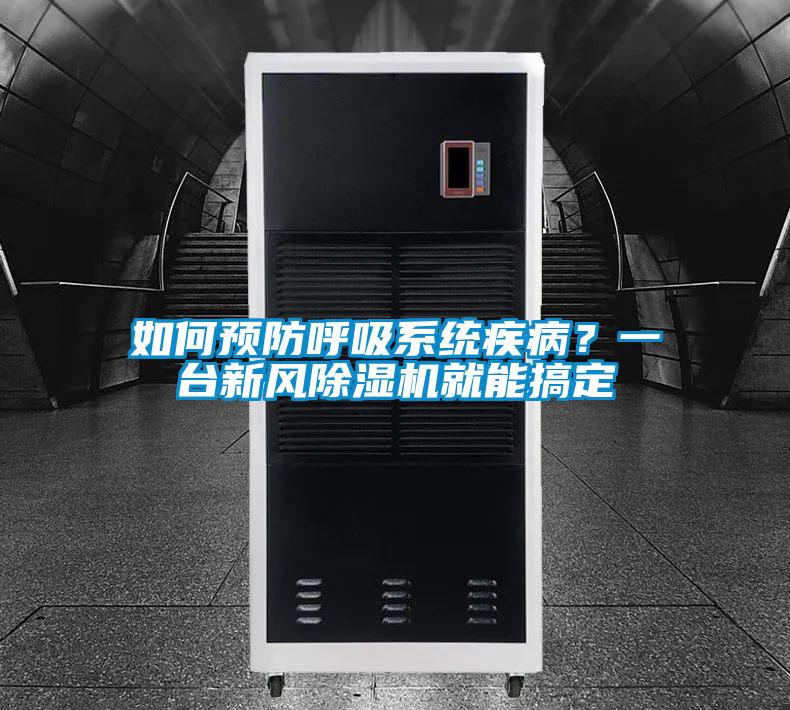 如何预防呼吸系统疾病？一台新风91抖音免费看片就能搞定