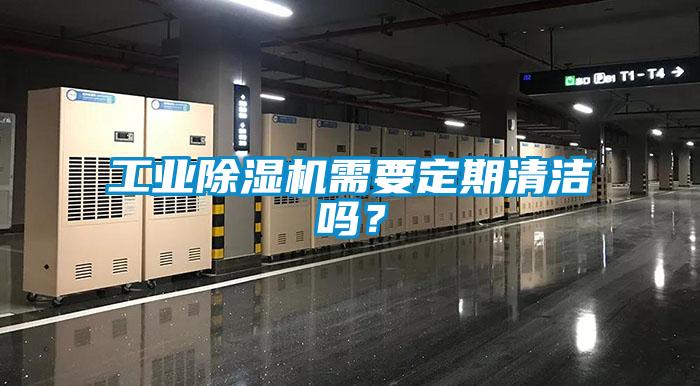 工业91抖音免费看片需要定期清洁吗？