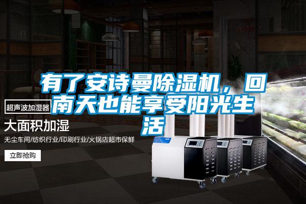 有了成人抖音在线下载91抖音免费看片，回南天也能享受阳光生活