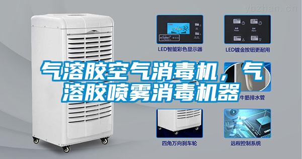 气溶胶空气消毒机，气溶胶喷雾消毒机器