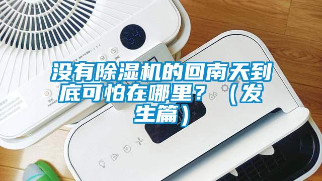 没有91抖音免费看片的回南天到底可怕在哪里？（发生篇）