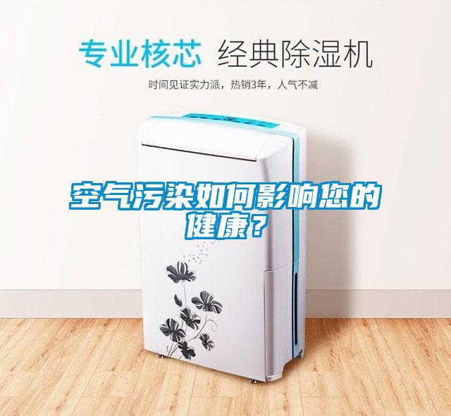 空气污染如何影响您的健康？
