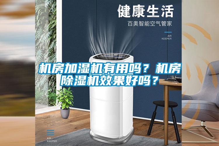 机房加湿机有用吗？机房91抖音免费看片效果好吗？