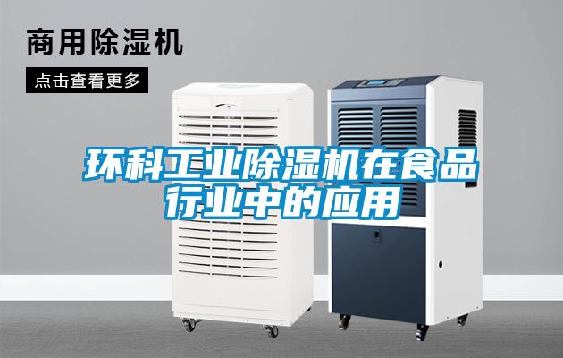 环科工业91抖音免费看片在食品行业中的应用
