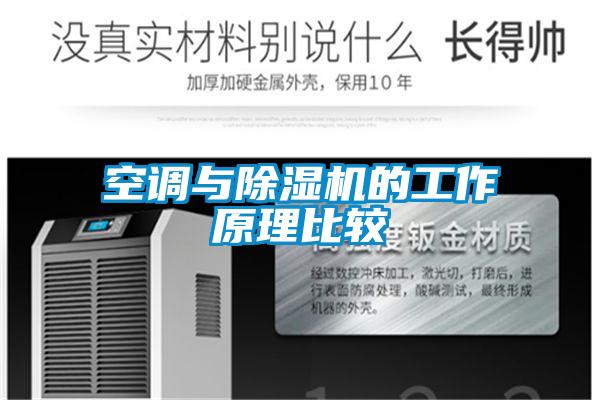 空调与91抖音免费看片的工作原理比较