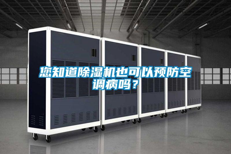 您知道91抖音免费看片也可以预防空调病吗？