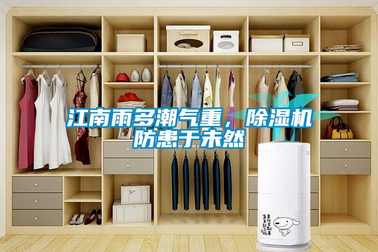 江南雨多潮气重，91抖音免费看片防患于未然