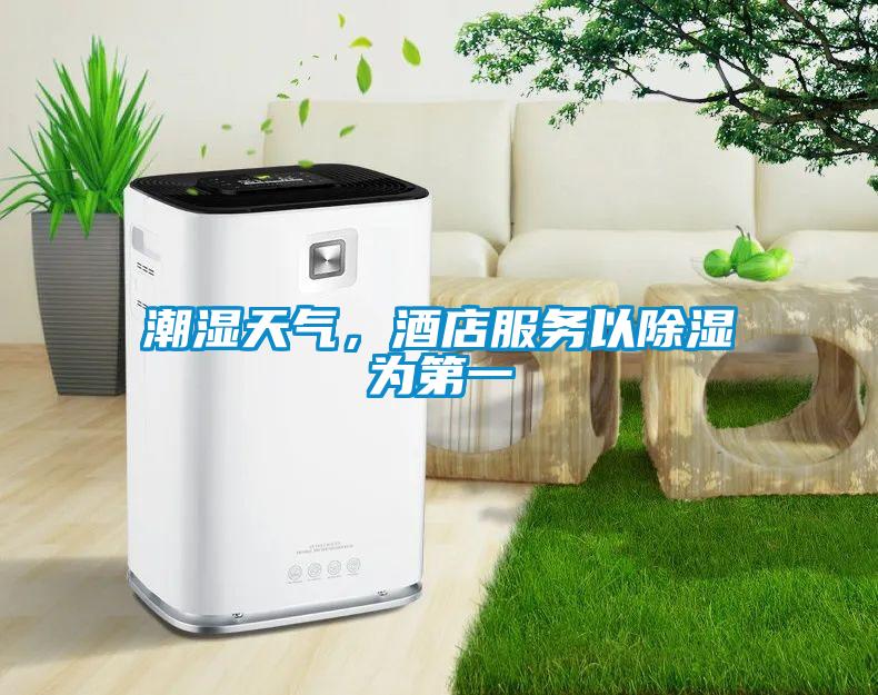 潮湿天气，酒店服务以除湿为第一