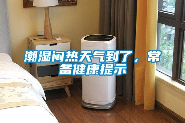潮湿闷热天气到了，常备健康提示