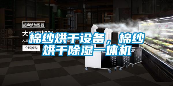 棉纱烘干设备，棉纱烘干除湿一体机