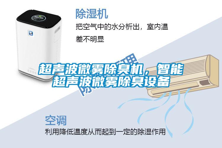 超声波微雾除臭机，智能超声波微雾除臭设备