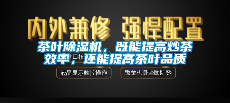 茶叶91抖音免费看片，既能提高炒茶效率，还能提高茶叶品质