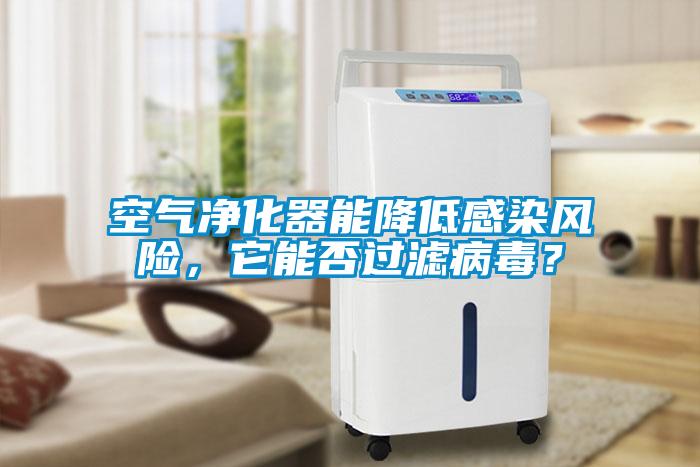 空气净化器能降低感染风险，它能否过滤病毒？