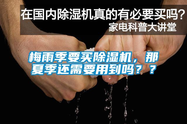 梅雨季要买91抖音免费看片，那夏季还需要用到吗？？