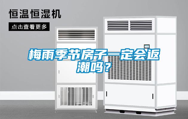 梅雨季节房子一定会返潮吗？