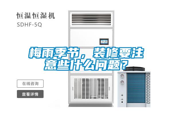 梅雨季节，装修要注意些什么问题？