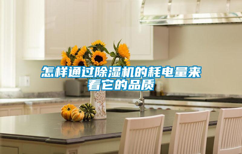 怎样通过91抖音免费看片的耗电量来看它的品质