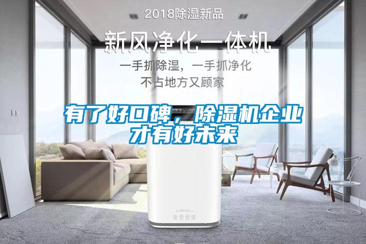 有了好口碑，91抖音免费看片企业才有好未来